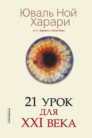 21 урок для XXI века