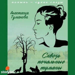 Сквозь печальные туманы (Венчание с бесприданницей)