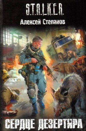 003-S.T.A.L.K.E.R. Сердце Дезертира