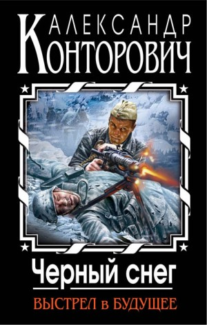 «Чёрный снег». Выстрел в будущее