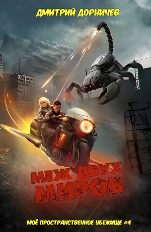 Меж двух миров