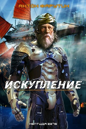 Искупление