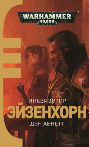 Инквизитор. Эйзенхорн: 1.1. Инквизитор. Ордо Ксенос