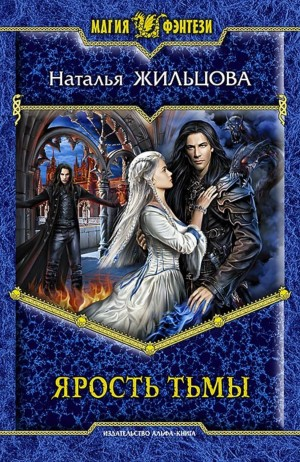 Тень 4. Ярость тьмы