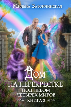 Под небом четырёх миров