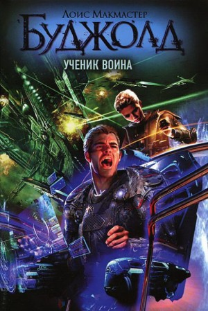 3. Ученик воина
