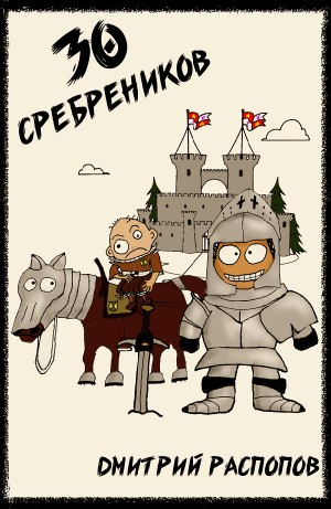 30 сребреников. Книга 1