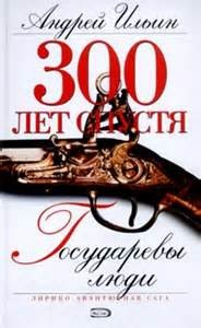 300 лет спустя. Государевы люди