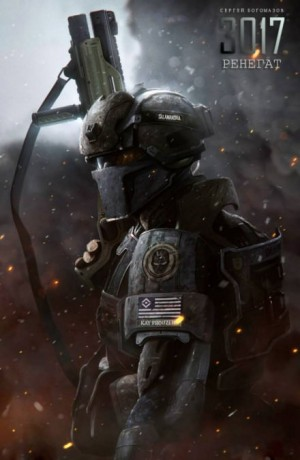 3017: 2. Ренегат