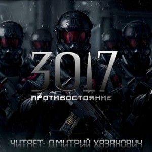 3017: 4. Противостояние