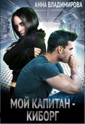 Мой капитан – киборг