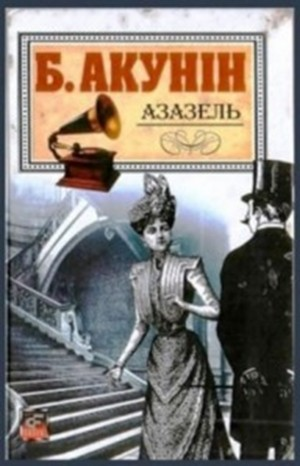 Фандорин Эраст: 1. Азазель