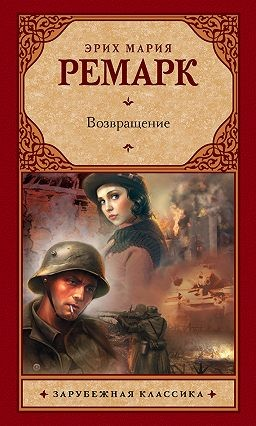 Возвращение