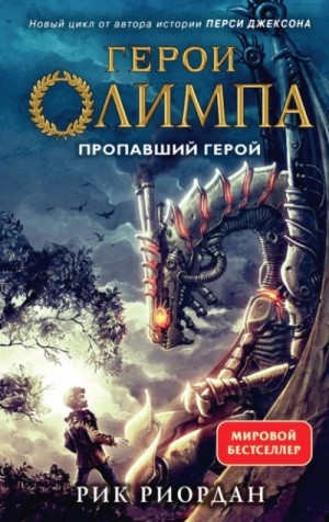 Герои Олимпа-1. Пропавший герой
