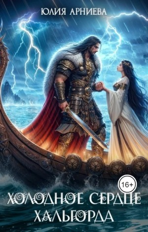 История Эвелин. Холодное сердце Хальгорда