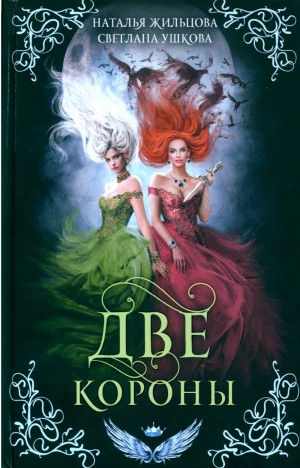 Две короны 1.