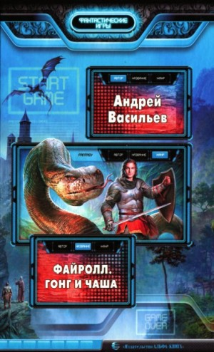 Файролл 4. Гонг и чаша