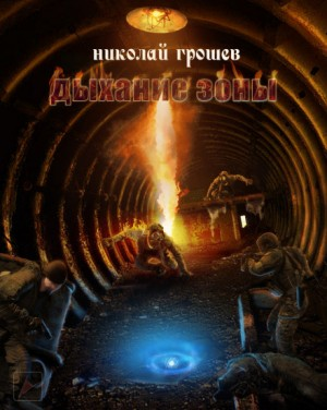 Велес: 1. Дыхание зоны