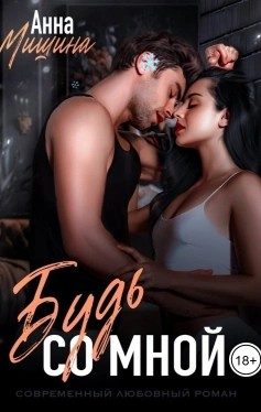 Будь со мной