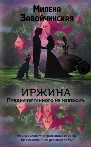 Предначертанного не избежать