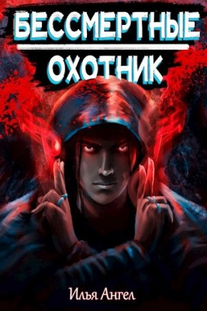 Охотник