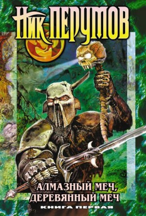 Миры Упорядоченного. Летописи Разлома: 3.1-1. Алмазный Меч, Деревянный Меч. Том 1