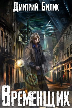 Временщик. Книга первая