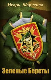 Вселенная «Доминион»: 2. Зелёные береты