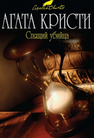 Спящее убийство/Спящий убийца