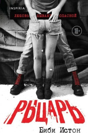 44 главы о 4 мужчинах: 1. Рыцарь