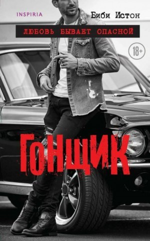 44 главы о 4 мужчинах: 2. Гонщик