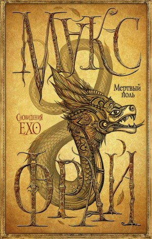 Сновидения Ехо: 3.7. Мёртвый ноль