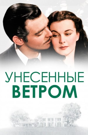 Унесённые ветром