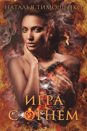 Игра с огнём
