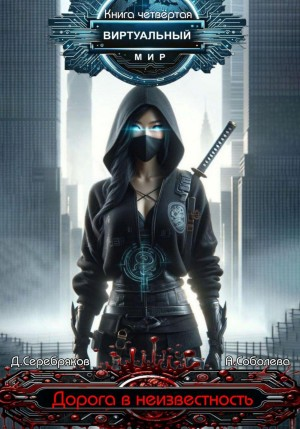 Дорога в неизвестность