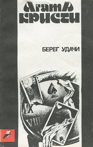 Прилив / Берег удачи