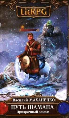 Мир Барлионы. Путь Шамана: 4. Призрачный замок