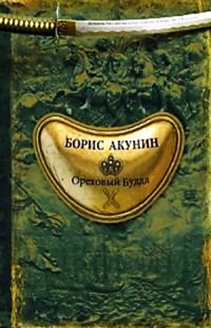 5.1. Ореховый Будда