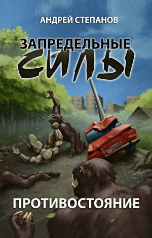 Противостояние