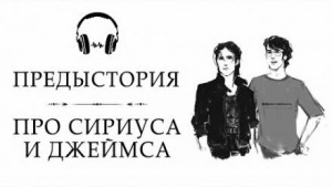 Предыстория. Рассказ про Сириуса и Джеймса