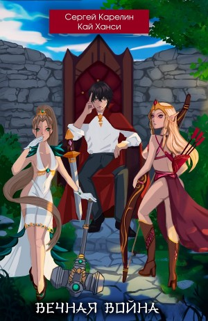 Вечная Война