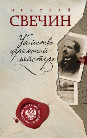 Сыщик Алексей Лыков 09. Убийство церемонийместера