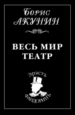 Фандорин Эраст 26: Весь мир театр