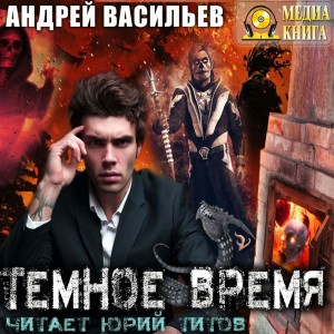А. Смолин, ведьмак: 5. Тёмное время