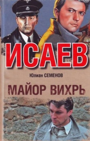 Исаев-Штирлиц. Книга 7. Майор Вихрь
