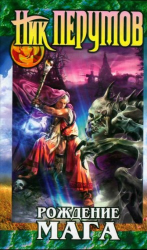 Миры Упорядоченного. Летописи Разлома: 3.2.1. Хранитель Мечей: Рождение мага