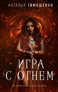 Игра с огнём