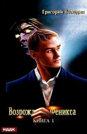 Возрождение Феникса. Книга 1