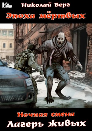 Ночная смена. Книга 2. Лагерь живых