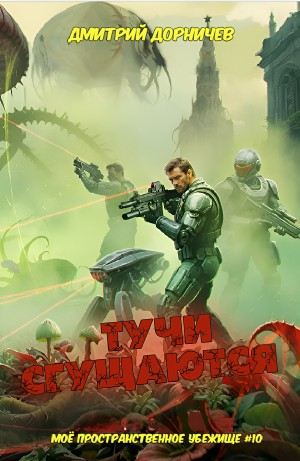 Тучи сгущаются